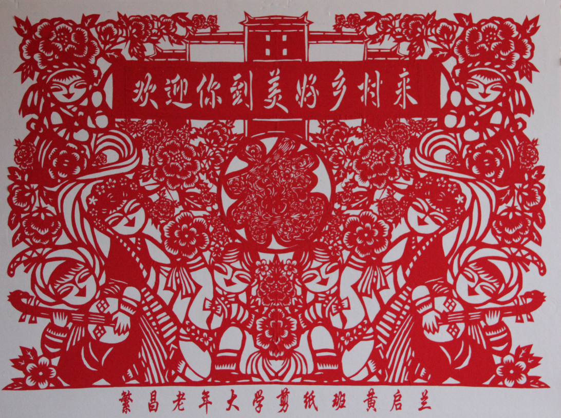 欢迎你到美好乡村来  黄启兰